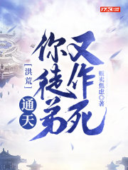 洪荒:通天!你徒弟又作死