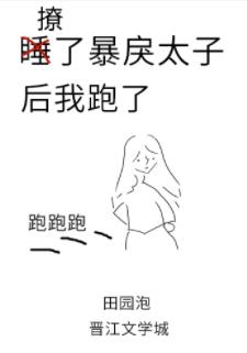 撩了暴戾太子后我跑了作